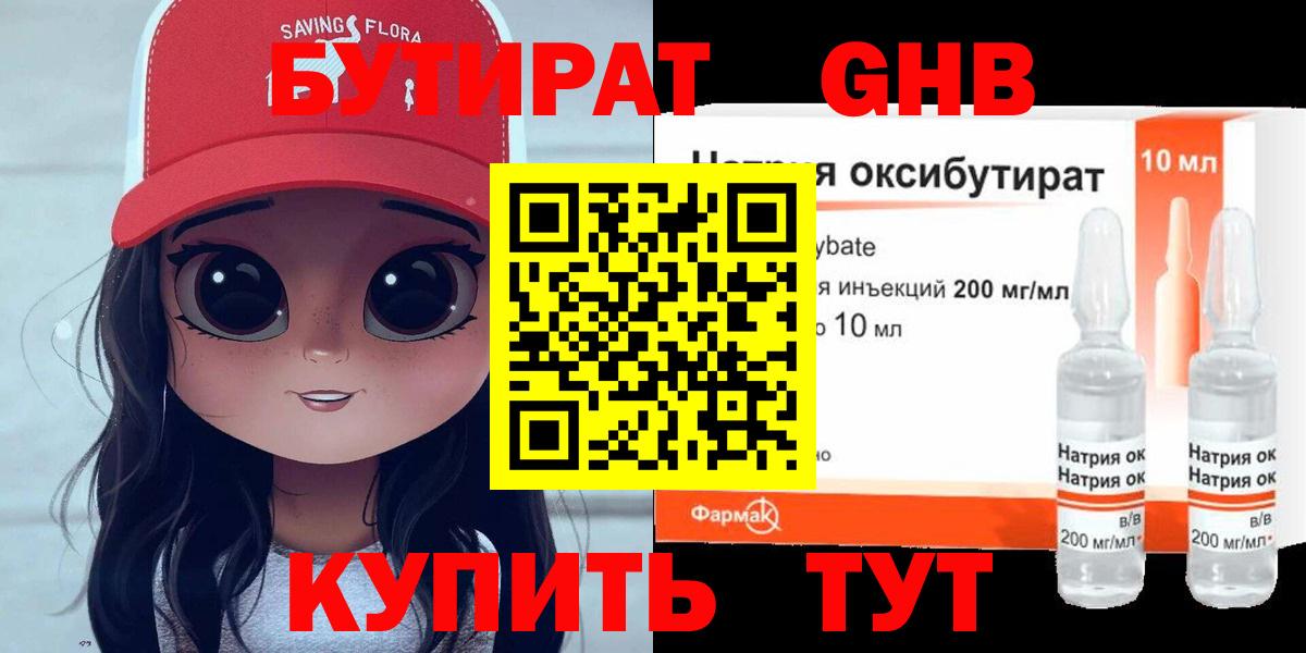 БУТИРАТ бутандиол  Вход с VPN  Белогорск 