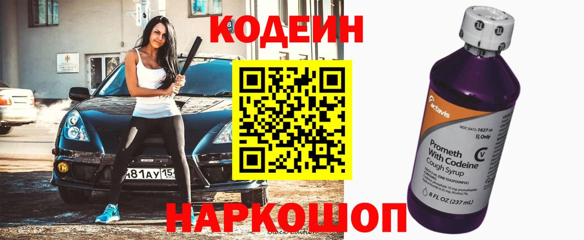 купить закладку  Codein Purple Drank  Белогорск  Вход с VPN  Codein Purple Drank 